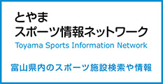 富山スポーツ情報ネットワーク
