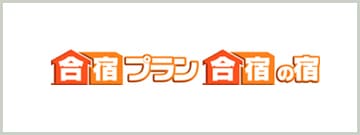 合宿プラン 合宿の宿