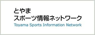 とやま スポーツ情報ネットワーク