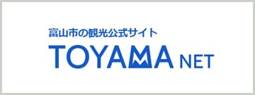 富山市観光公式サイト TOYAMA NET