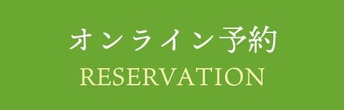 オンライン予約 RESERVATION